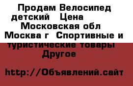 Продам Велосипед детский › Цена ­ 1 800 - Московская обл., Москва г. Спортивные и туристические товары » Другое   